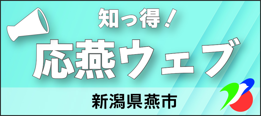 応燕ウェブ