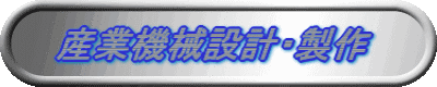 産業機械設計・製作