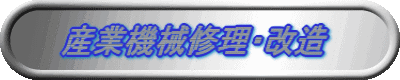 金属製品加工