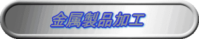 金属製品加工